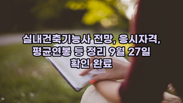 실내건축기능사 전망, 응시자격, 평균연봉 등 정리 9월 27일 확인 완료