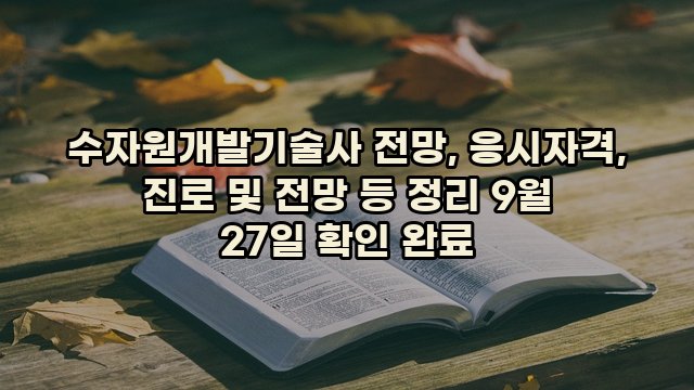 수자원개발기술사 전망, 응시자격, 진로 및 전망 등 정리 9월 27일 확인 완료