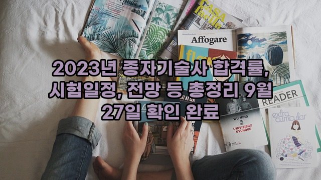 2023년 종자기술사 합격률, 시험일정, 전망 등 총정리 9월 27일 확인 완료