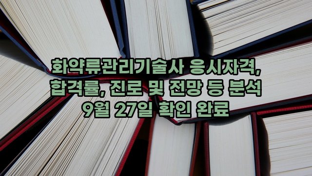 화약류관리기술사 응시자격, 합격률, 진로 및 전망 등 분석 9월 27일 확인 완료