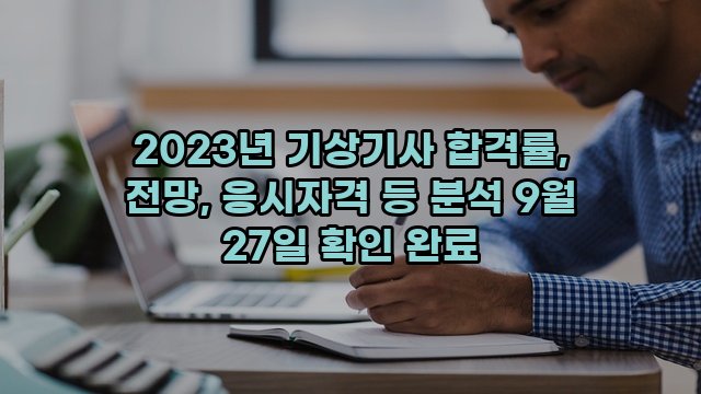 2023년 기상기사 합격률, 전망, 응시자격 등 분석 9월 27일 확인 완료