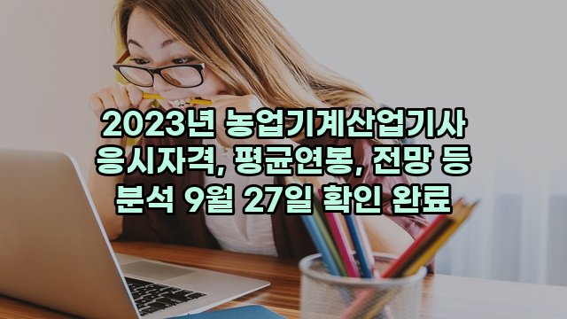 2023년 농업기계산업기사 응시자격, 평균연봉, 전망 등 분석 9월 27일 확인 완료