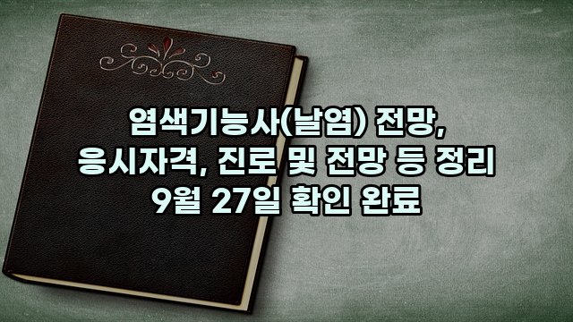 염색기능사(날염) 전망, 응시자격, 진로 및 전망 등 정리 9월 27일 확인 완료