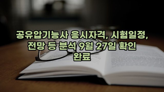 공유압기능사 응시자격, 시험일정, 전망 등 분석 9월 27일 확인 완료