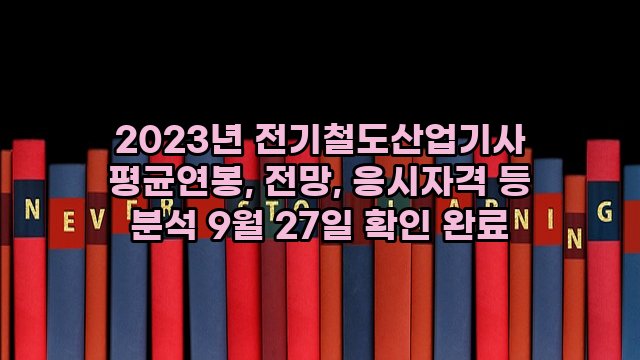 2023년 전기철도산업기사 평균연봉, 전망, 응시자격 등 분석 9월 27일 확인 완료