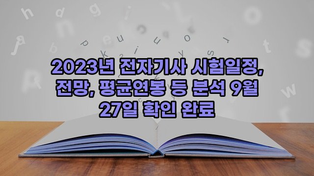 2023년 전자기사 시험일정, 전망, 평균연봉 등 분석 9월 27일 확인 완료