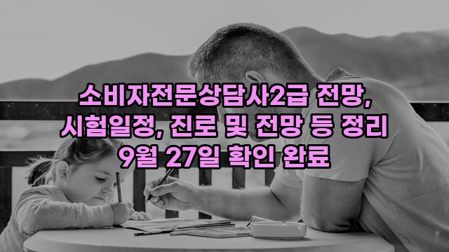 소비자전문상담사2급 전망, 시험일정, 진로 및 전망 등 정리 9월 27일 확인 완료