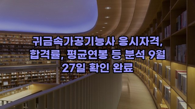 귀금속가공기능사 응시자격, 합격률, 평균연봉 등 분석 9월 27일 확인 완료