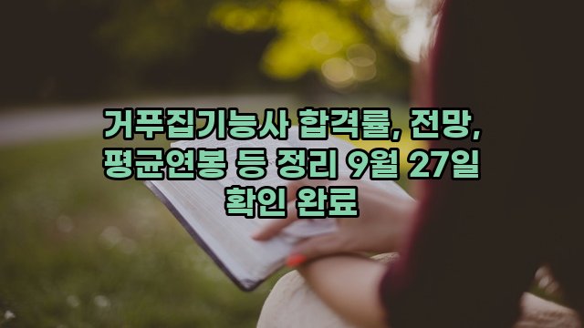 거푸집기능사 합격률, 전망, 평균연봉 등 정리 9월 27일 확인 완료