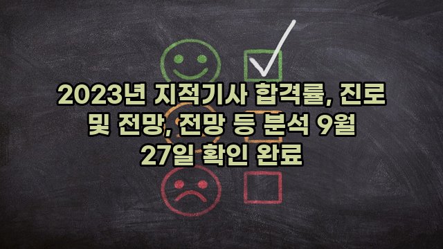 2023년 지적기사 합격률, 진로 및 전망, 전망 등 분석 9월 27일 확인 완료