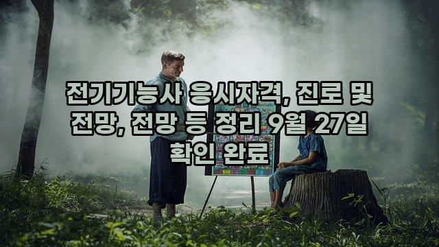 전기기능사 응시자격, 진로 및 전망, 전망 등 정리 9월 27일 확인 완료