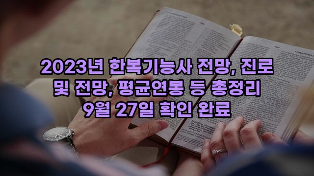 2023년 한복기능사 전망, 진로 및 전망, 평균연봉 등 총정리 9월 27일 확인 완료