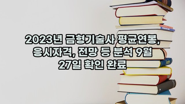 2023년 금형기술사 평균연봉, 응시자격, 전망 등 분석 9월 27일 확인 완료