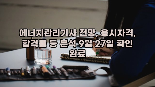 에너지관리기사 전망, 응시자격, 합격률 등 분석 9월 27일 확인 완료