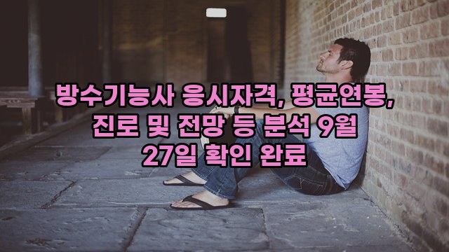 방수기능사 응시자격, 평균연봉, 진로 및 전망 등 분석 9월 27일 확인 완료