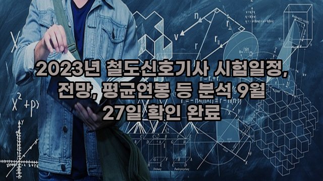 2023년 철도신호기사 시험일정, 전망, 평균연봉 등 분석 9월 27일 확인 완료