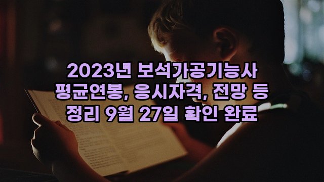 2023년 보석가공기능사 평균연봉, 응시자격, 전망 등 정리 9월 27일 확인 완료