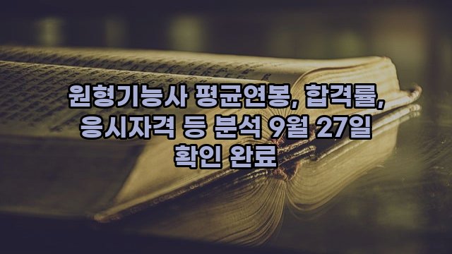 원형기능사 평균연봉, 합격률, 응시자격 등 분석 9월 27일 확인 완료