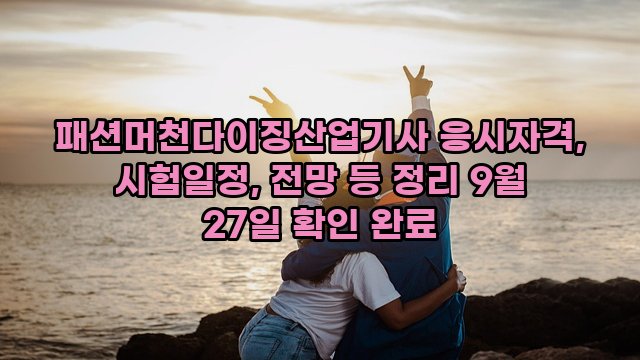 패션머천다이징산업기사 응시자격, 시험일정, 전망 등 정리 9월 27일 확인 완료