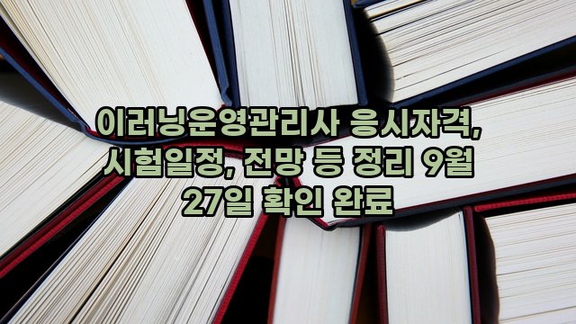 이러닝운영관리사 응시자격, 시험일정, 전망 등 정리 9월 27일 확인 완료