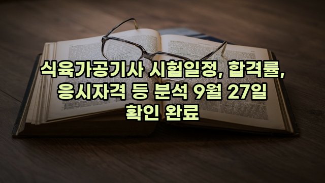 식육가공기사 시험일정, 합격률, 응시자격 등 분석 9월 27일 확인 완료