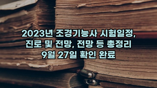 2023년 조경기능사 시험일정, 진로 및 전망, 전망 등 총정리 9월 27일 확인 완료