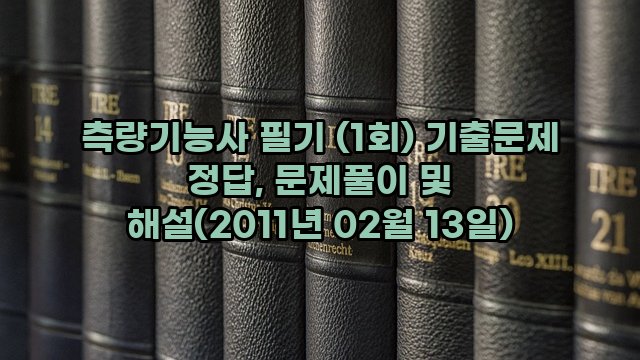 측량기능사 필기 (1회) 기출문제 정답, 문제풀이 및 해설(2011년 02월 13일)