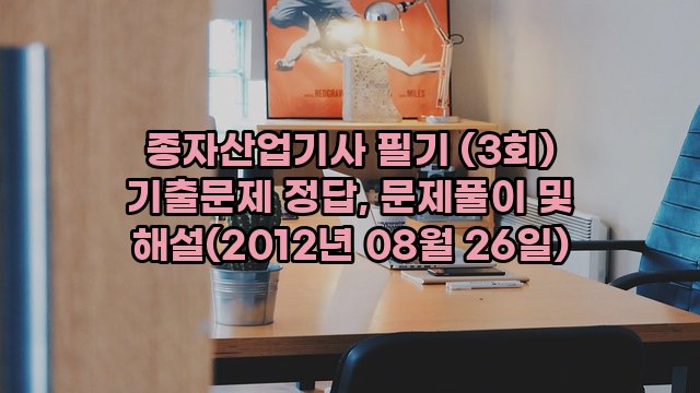 종자산업기사 필기 (3회) 기출문제 정답, 문제풀이 및 해설(2012년 08월 26일)