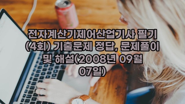 전자계산기제어산업기사 필기 (4회) 기출문제 정답, 문제풀이 및 해설(2008년 09월 07일)