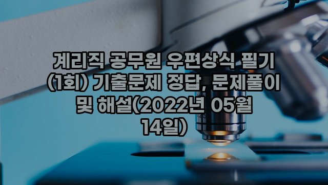 계리직 공무원 우편상식 필기 (1회) 기출문제 정답, 문제풀이 및 해설(2022년 05월 14일)