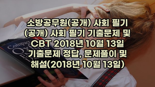 소방공무원(공개) 사회 필기 (공개) 사회 필기 기출문제 및 CBT 2018년 10월 13일 기출문제 정답, 문제풀이 및 해설(2018년 10월 13일)