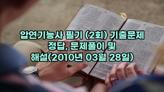 압연기능사 필기 (2회) 기출문제 정답, 문제풀이 및 해설(2010년 03월 28일)