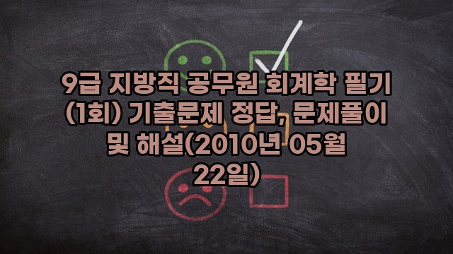 9급 지방직 공무원 회계학 필기 (1회) 기출문제 정답, 문제풀이 및 해설(2010년 05월 22일)