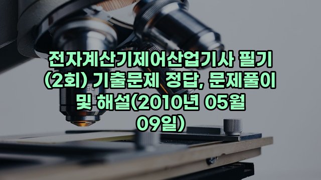 전자계산기제어산업기사 필기 (2회) 기출문제 정답, 문제풀이 및 해설(2010년 05월 09일)