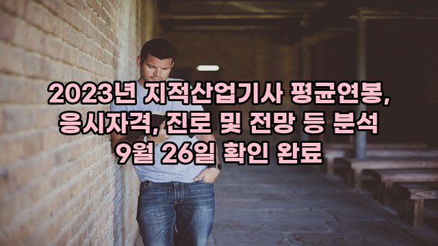 2023년 지적산업기사 평균연봉, 응시자격, 진로 및 전망 등 분석 9월 26일 확인 완료