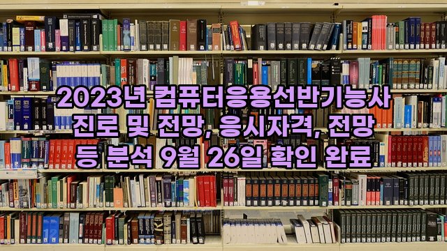 2023년 컴퓨터응용선반기능사 진로 및 전망, 응시자격, 전망 등 분석 9월 26일 확인 완료