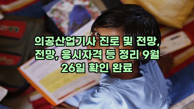 의공산업기사 진로 및 전망, 전망, 응시자격 등 정리 9월 26일 확인 완료