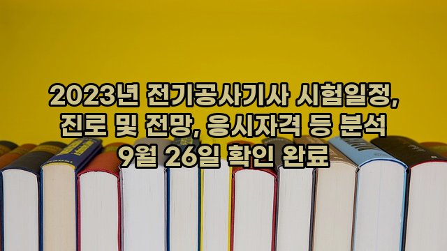 2023년 전기공사기사 시험일정, 진로 및 전망, 응시자격 등 분석 9월 26일 확인 완료