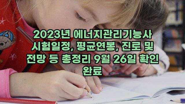 2023년 에너지관리기능사 시험일정, 평균연봉, 진로 및 전망 등 총정리 9월 26일 확인 완료