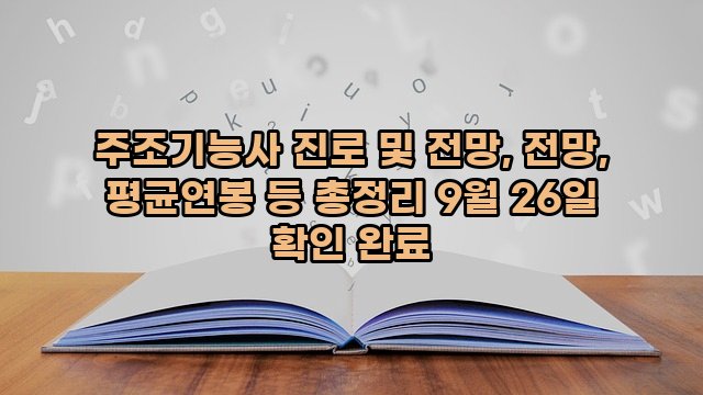 주조기능사 진로 및 전망, 전망, 평균연봉 등 총정리 9월 26일 확인 완료