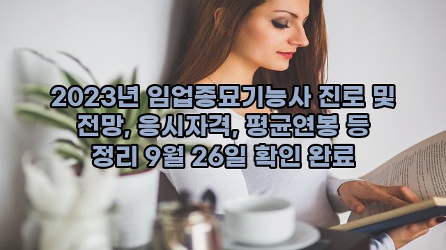 2023년 임업종묘기능사 진로 및 전망, 응시자격, 평균연봉 등 정리 9월 26일 확인 완료