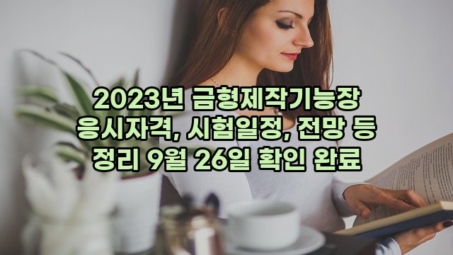 2023년 금형제작기능장 응시자격, 시험일정, 전망 등 정리 9월 26일 확인 완료