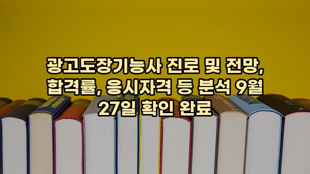 광고도장기능사 진로 및 전망, 합격률, 응시자격 등 분석 9월 27일 확인 완료