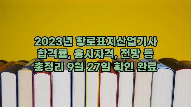 2023년 항로표지산업기사 합격률, 응시자격, 전망 등 총정리 9월 27일 확인 완료