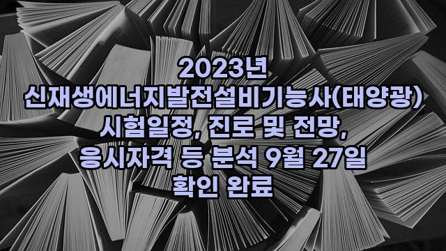 2023년 신재생에너지발전설비기능사(태양광) 시험일정, 진로 및 전망, 응시자격 등 분석 9월 27일 확인 완료