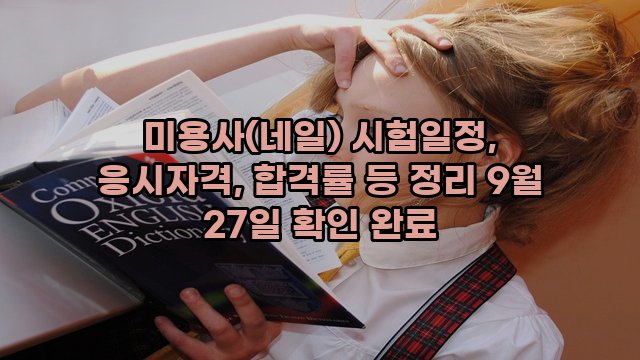 미용사(네일) 시험일정, 응시자격, 합격률 등 정리 9월 27일 확인 완료