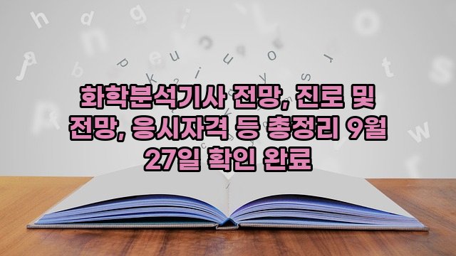 화학분석기사 전망, 진로 및 전망, 응시자격 등 총정리 9월 27일 확인 완료