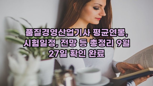 품질경영산업기사 평균연봉, 시험일정, 전망 등 총정리 9월 27일 확인 완료