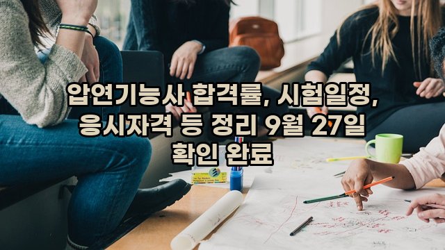 압연기능사 합격률, 시험일정, 응시자격 등 정리 9월 27일 확인 완료