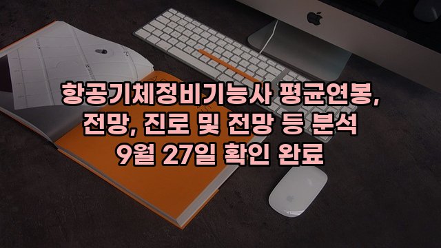 항공기체정비기능사 평균연봉, 전망, 진로 및 전망 등 분석 9월 27일 확인 완료